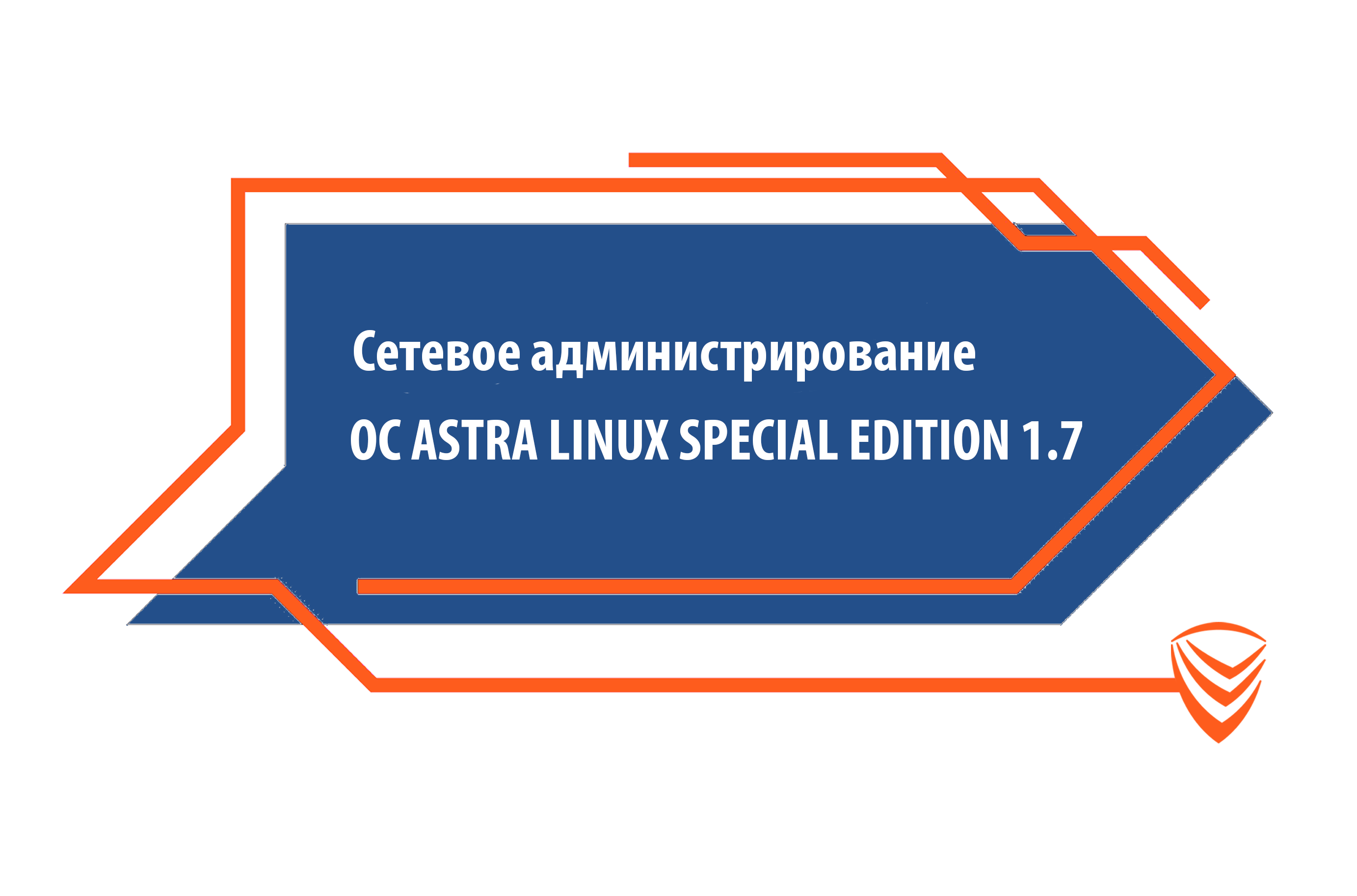 Сетевое администрирование ОС ASTRA LINUX SPECIAL EDITION 1.7. AL-1704