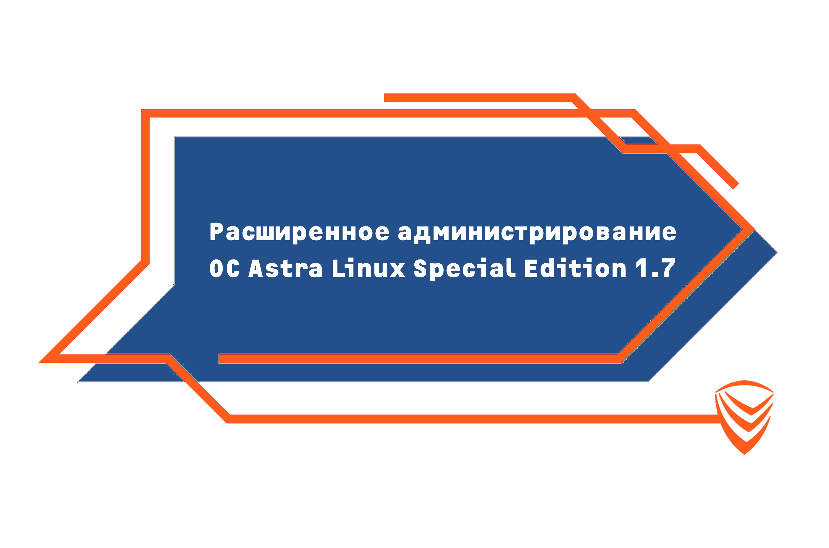 Расширенное администрирование ASTRA LINUX 1.7. AL-1703